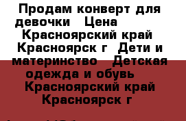 Продам конверт для девочки › Цена ­ 1 800 - Красноярский край, Красноярск г. Дети и материнство » Детская одежда и обувь   . Красноярский край,Красноярск г.